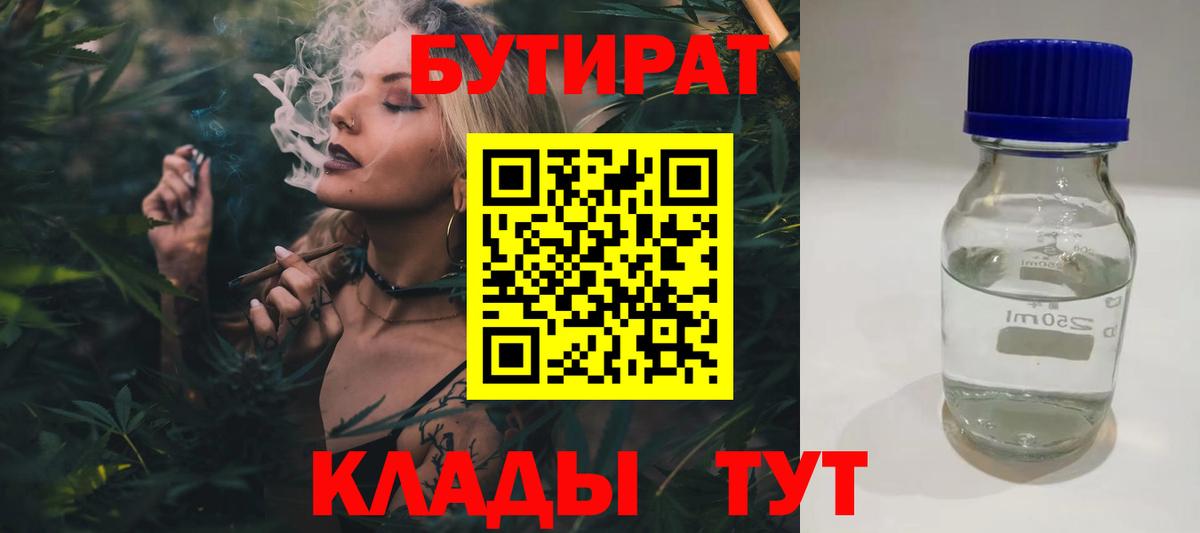 БУТИРАТ  Анапа  Бутират Butirat 