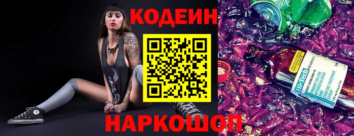 Кодеиновый сироп Lean Purple Drank  Анапа  Codein напиток Lean (лин) 