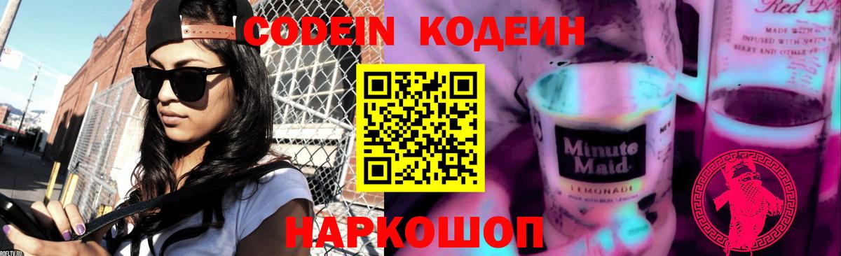 Кодеин напиток Lean (лин) Анапа